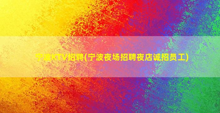 广元夜场招聘