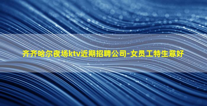 新余KTV招聘